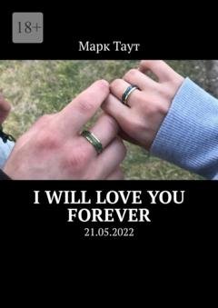 Обложка книги «I will love you forever. 21.05.2022» — Марк Таут