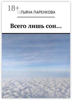 Обложка книги «Всего лишь сон…» — Татьяна Паренкова
