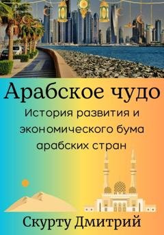 Обложка книги «Арабское чудо» — Дмитрий Скурту