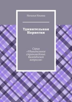 Обложка книги «Удивительная Норвегия. Калейдоскоп вопросов. Викторина. Серия «Удивительное страноведение. Калейдоскоп вопросов»» — Наталья Ильина