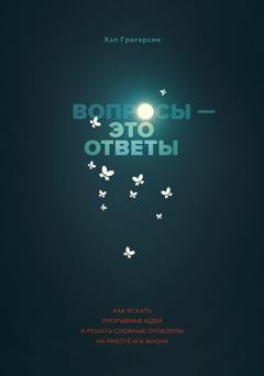 Обложка книги «Вопросы – это ответы» — Хэл Грегерсен