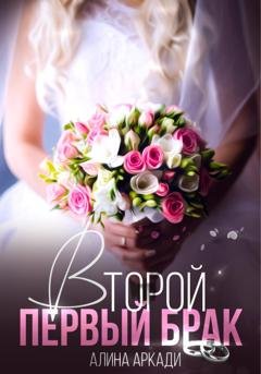Обложка книги «Второй первый брак» — Алина Аркади