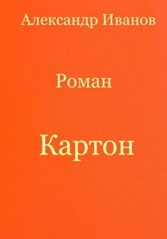 Обложка книги «Картон» — Александр Иванович Иванов