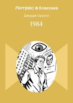 Обложка книги «1984» — Джордж Оруэлл