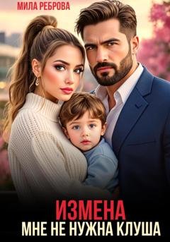 Обложка книги «Измена. Мне не нужна клуша» — Мила Реброва