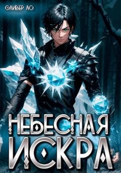 Обложка книги «Небесная Искра» — Оливер Ло