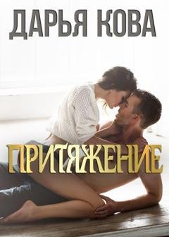 Обложка книги «Притяжение» — Дарья Кова