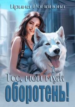 Обложка книги «Тсс, мой муж – оборотень!» — Ирина Романова