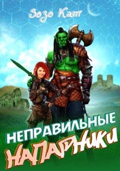 Обложка книги «Неправильные Напарники» — Зозо Кат