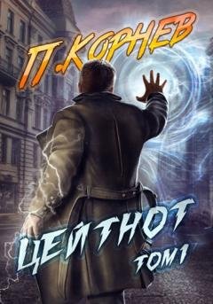 Обложка книги «Цейтнот. Том 1» — Павел Корнев