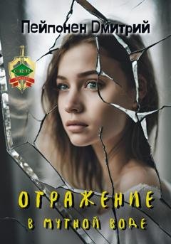 Обложка книги «Отражение в мутной воде» — Дмитрий Пейпонен