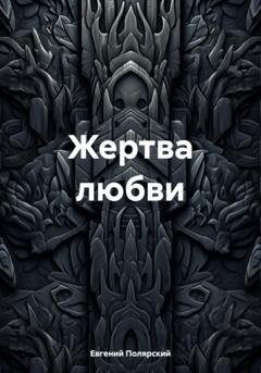 Обложка книги «Жертва любви» — Евгений Полярский