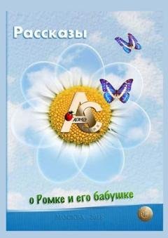 Обложка книги «Рассказы о Ромке и его бабушке» — София Агачер