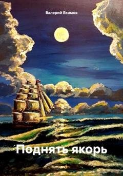 Обложка книги «Поднять якорь» — Валерий Петрович Екимов