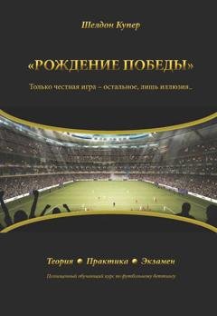 Обложка книги «Рождение победы. Только честная игра – остальное лишь иллюзия…» — Шелдон Купер