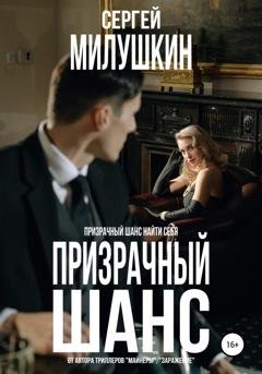 Обложка книги «Призрачный шанс» — Сергей Милушкин