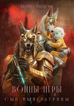 Обложка книги «Воины Игры 4. Сын Императрицы» — Марина Ушакова