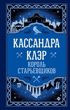 Обложка книги «Король старьевщиков» — Кассандра Клэр