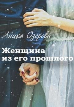 Обложка книги «Женщина из его прошлого» — Аника Озерова