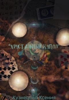Обложка книги «Хрустальный купол. Новый свет» — Ксения Андреевна Кузнецова