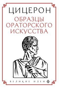 Обложка книги «Образцы ораторского искусства» — Марк Туллий Цицерон
