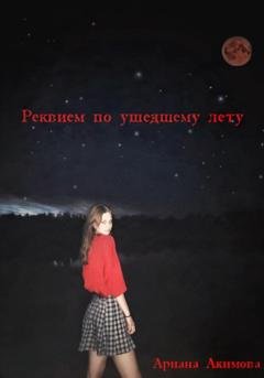 Обложка книги «Реквием по ушедшему лету» — Ариана Акимова