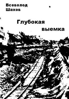 Обложка книги «Глубокая выемка» — Всеволод Шахов