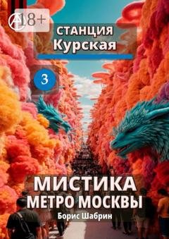 Обложка книги «Станция Курская 3. Мистика метро Москвы» — Борис Шабрин