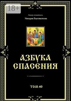 Обложка книги «Азбука спасения. Том 40» — Никодим Благовестник