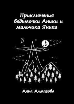 Обложка книги «Приключения ведьмочки Аники и мальчика Яника» — Анна Алмазова