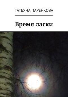Обложка книги «Время ласки» — Татьяна Паренкова