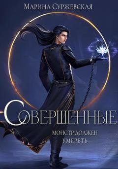 Обложка книги «Совершенные» — Марина Суржевская