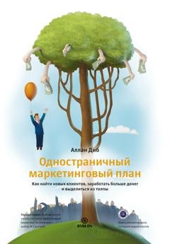 Обложка книги «Одностраничный маркетинговый план. Как найти новых клиентов, заработать больше денег и выделиться из толпы» — Аллан Диб