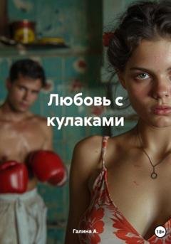 Обложка книги «Любовь с кулаками» — Галина А.