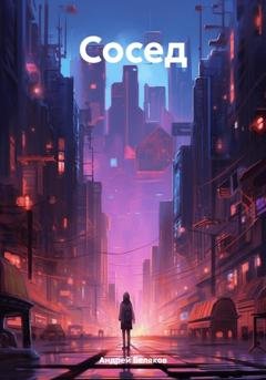 Обложка книги «Сосед» — Андрей Беляков