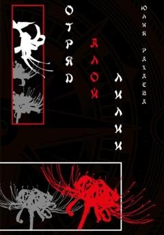 Обложка книги «Отряд Алой лилии» — Юлия Рахаева