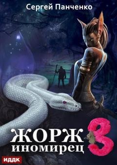 Обложка книги «Жорж иномирец. Книга 3» — Сергей Панченко