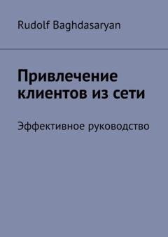 Обложка книги «Привлечение клиентов из сети. Эффективное руководство» — Rudolf Baghdasaryan