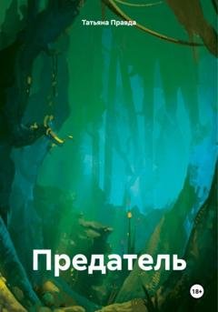 Обложка книги «Предатель» — Татьяна Правда