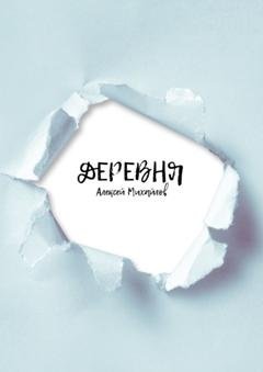 Обложка книги «Деревня» — Алексей Александрович Михайлов