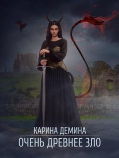 Обложка книги «Очень древнее зло» — Карина Демина