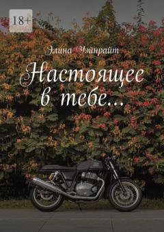 Обложка книги «Настоящее в тебе…» — Элина Уэйнрайт