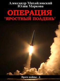 Обложка книги «Операция «Яростный полдень»» — Александр Михайловский