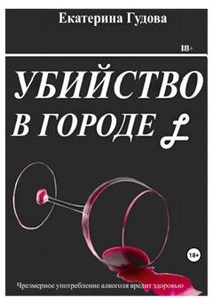 Обложка книги «Убийство в городе L» — Катя Гудова