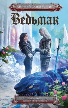 Обложка книги «Ведьмак: Сезон гроз. Дорога без возврата» — Анджей Сапковский