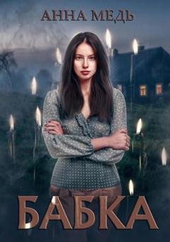 Обложка книги «Бабка» — Анна Медь