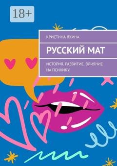 Обложка книги «Русский мат. История. Развитие. Влияние на психику» — Кристина Яхина