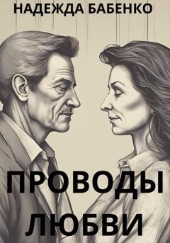 Обложка книги «Проводы любви» — Надежда Бабенко