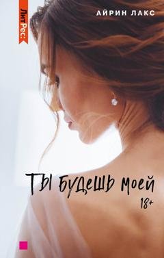 Обложка книги «Ты будешь моей» — Айрин Лакс