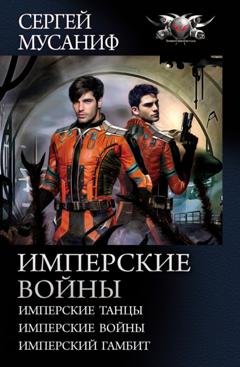Обложка книги «Имперские войны: Имперские танцы. Имперские войны. Имперский гамбит» — Сергей Мусаниф